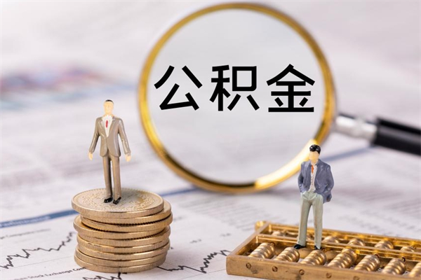 和县住房公积金可以取吗（请问公积金能取吗）