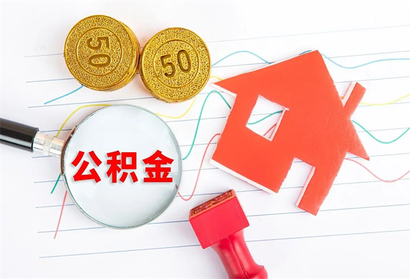 和县住房公积金如何提（怎样提取住房公基金）