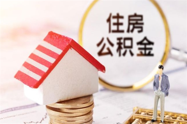 和县住房公积金可以取吗（请问公积金能取吗）