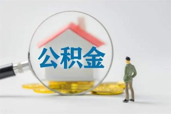 和县离职多久可以取住房公积金吗（一般离职后多久可以取住房公积金?）