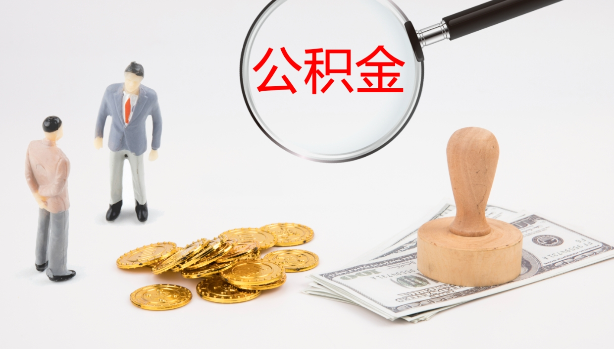 和县公积金代提条件（公积金代办提取手续费多少）