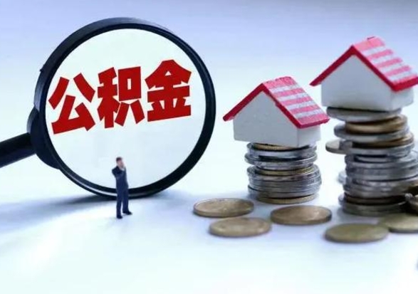 和县怎么可以把公积金的钱取出来（怎样把住房公积金取出）