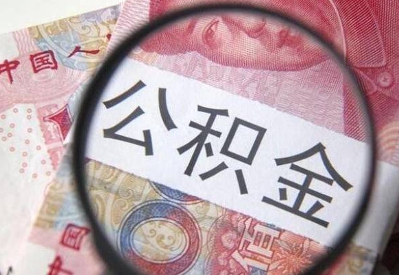 和县封存公积金提出手续（封存公积金提取要求）