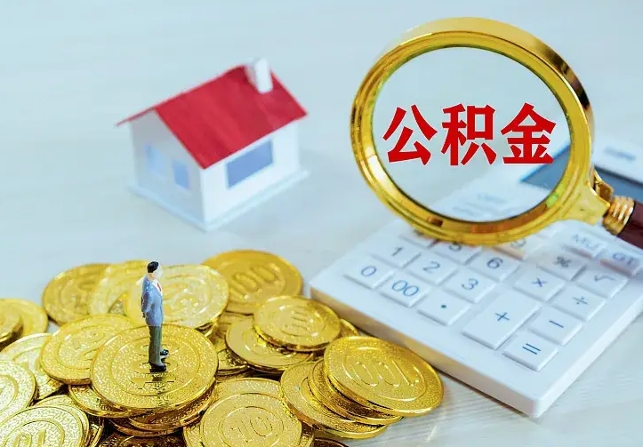 和县贷款公积金怎么提出来（住房公积金贷款怎么提取住房公积金）