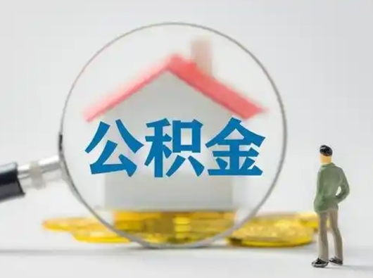 和县公积金取（最新取住房公积金流程）