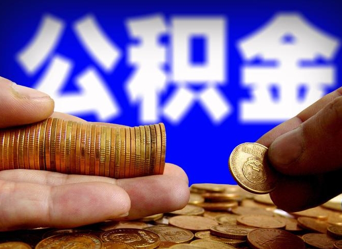 和县离职公积金能取出来多少（离职公积金可以取多少）